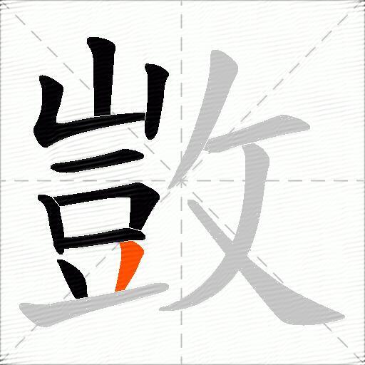 敳