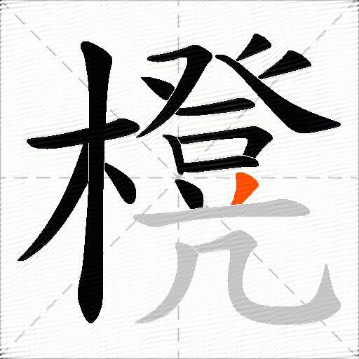 櫈