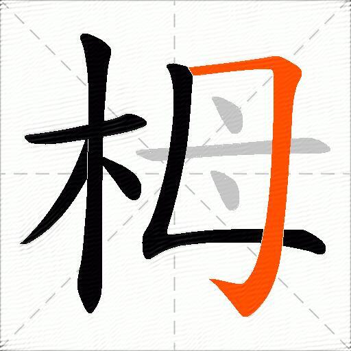 栂