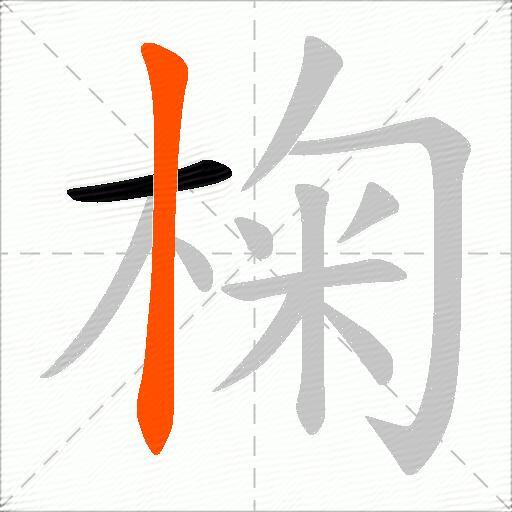 椈