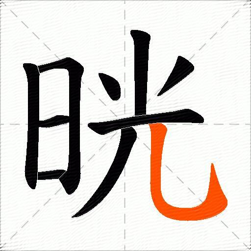 晄