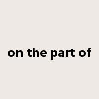 on the part of是什么意思