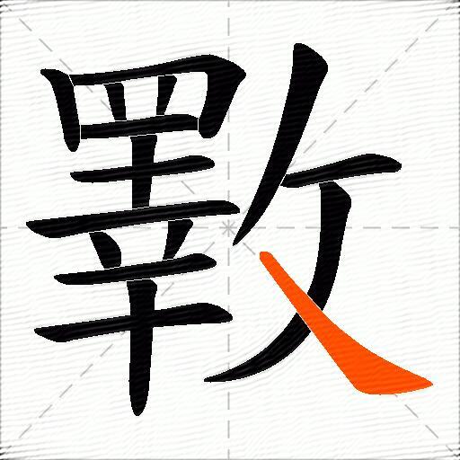 斁