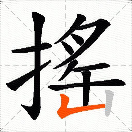 搖