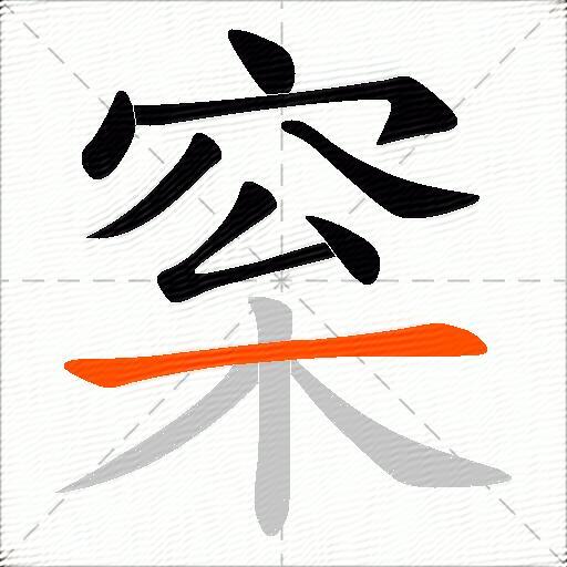 梥