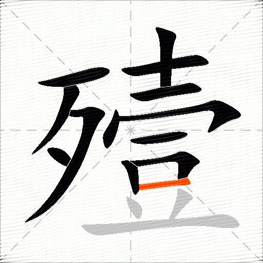殪