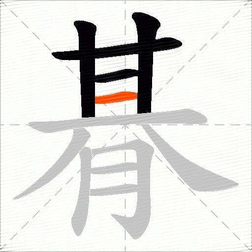 朞
