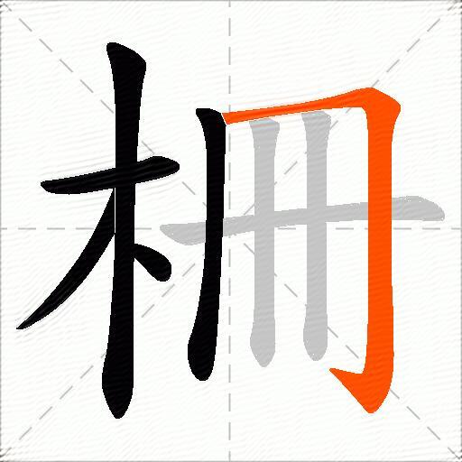 柵