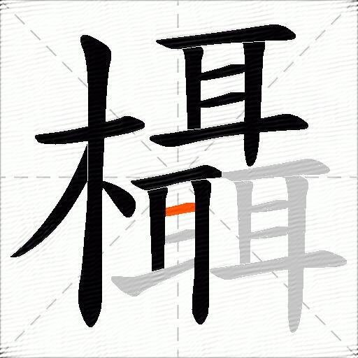 欇