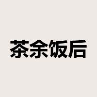 茶余饭后是什么意思
