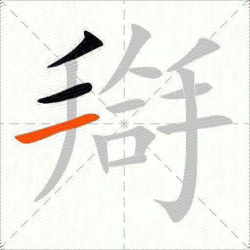搿