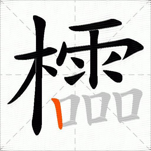 櫺