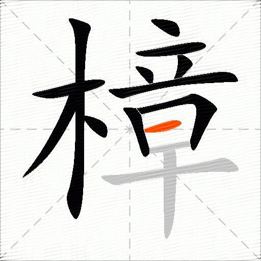 樟