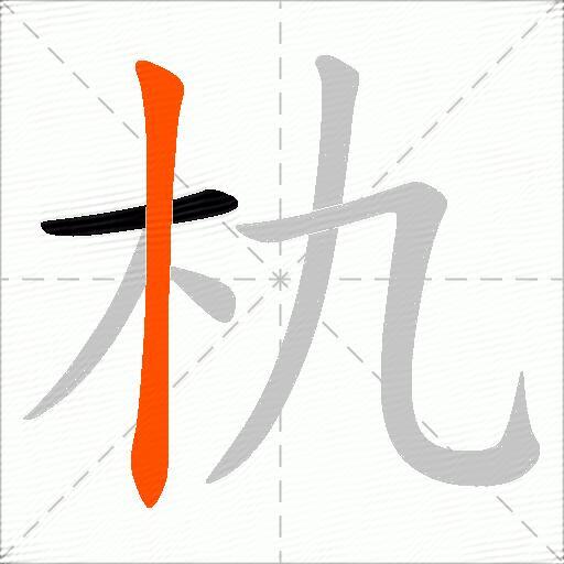 朹