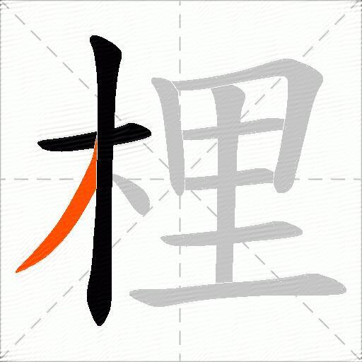 梩