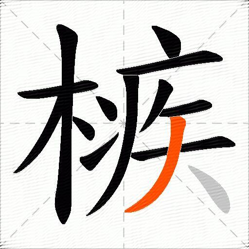 槉