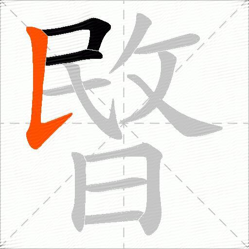 暋