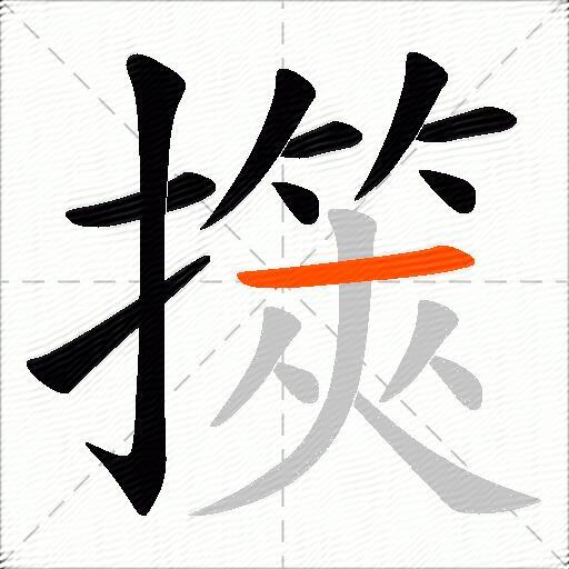 擌