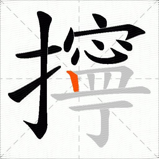擰