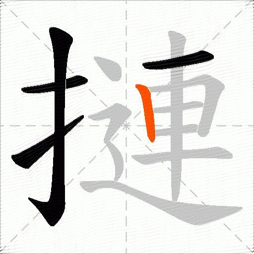 摙