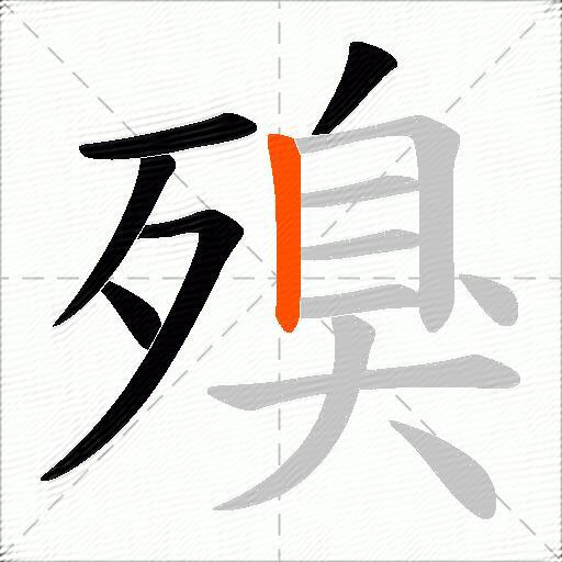 殠