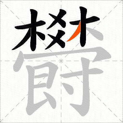 欎