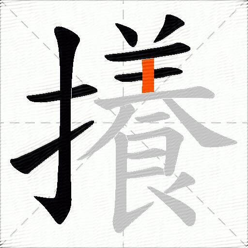 攁