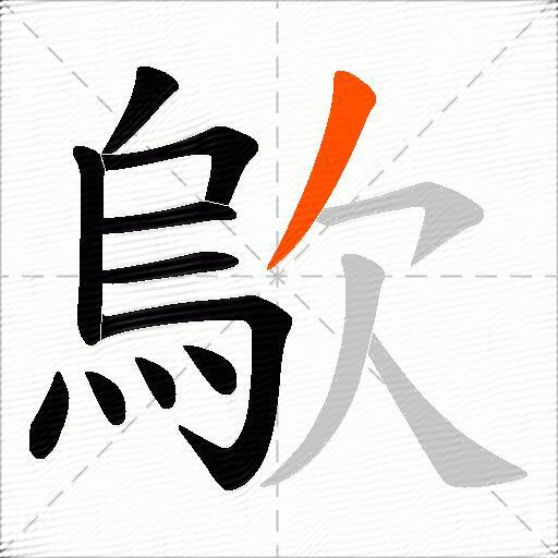 歍
