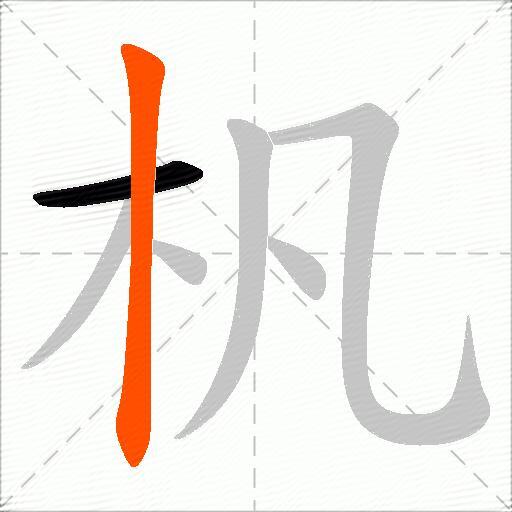 杋