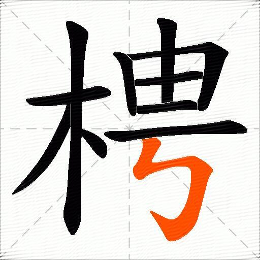 梬