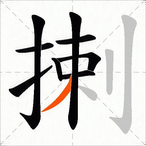 揦
