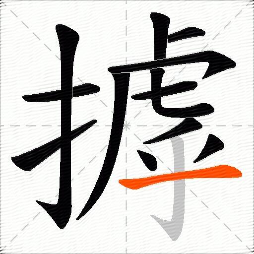 摢