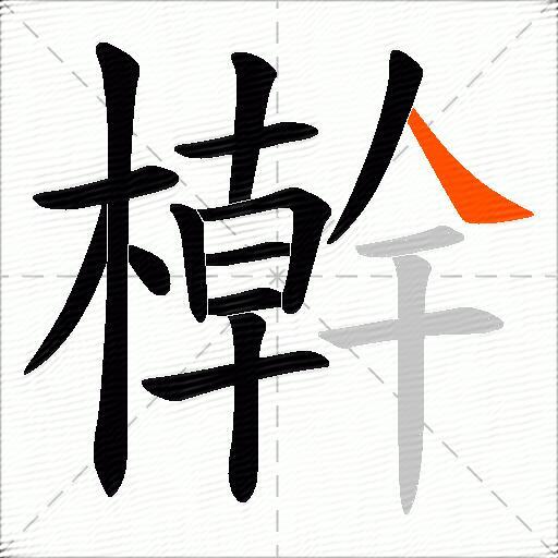 檊