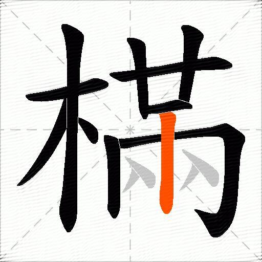 樠