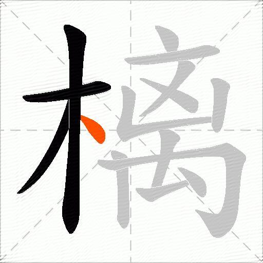 樆