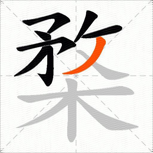 楘