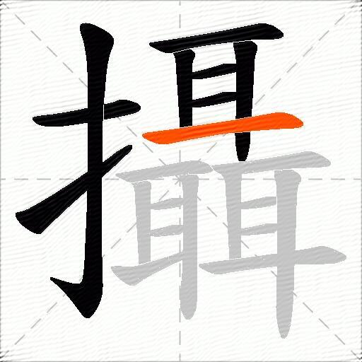 攝