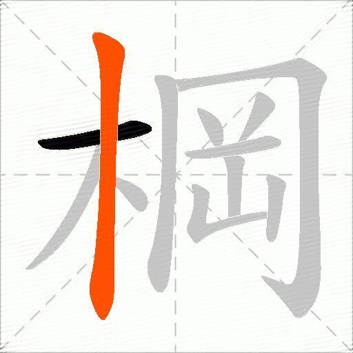 棡