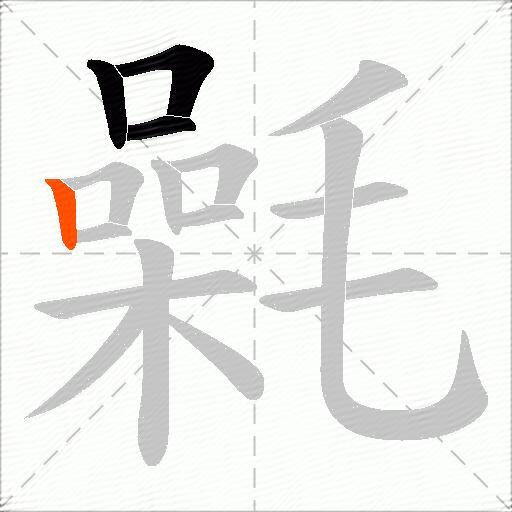 氉