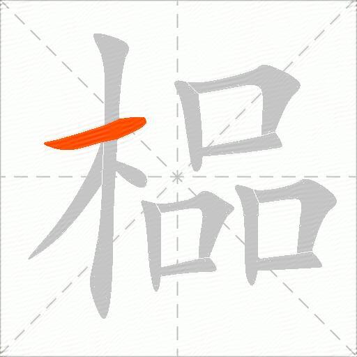 榀
