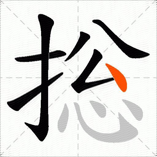捴