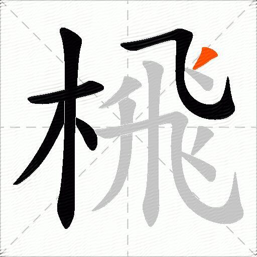 榌