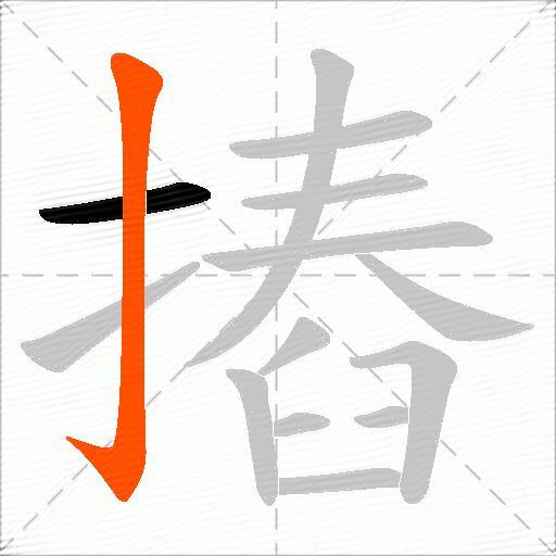 摏