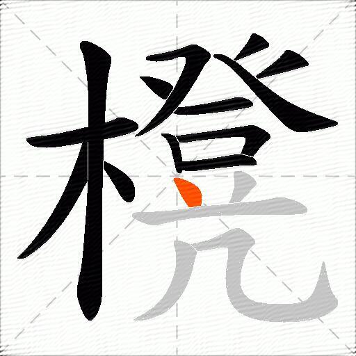 櫈
