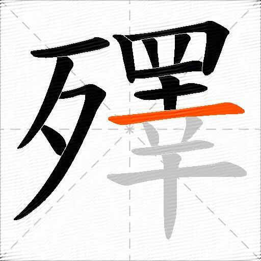殬