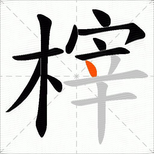榟
