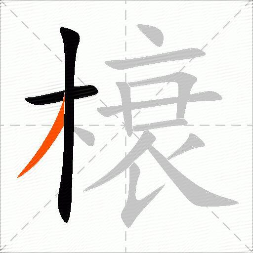 榱