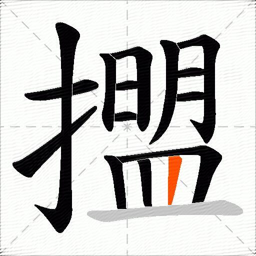 擝