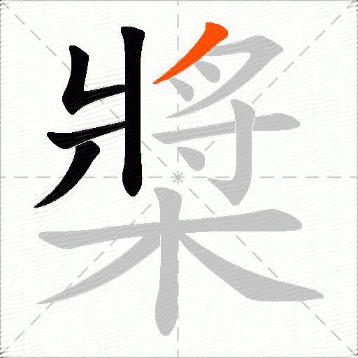 槳