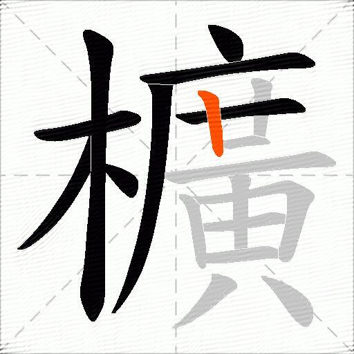 櫎